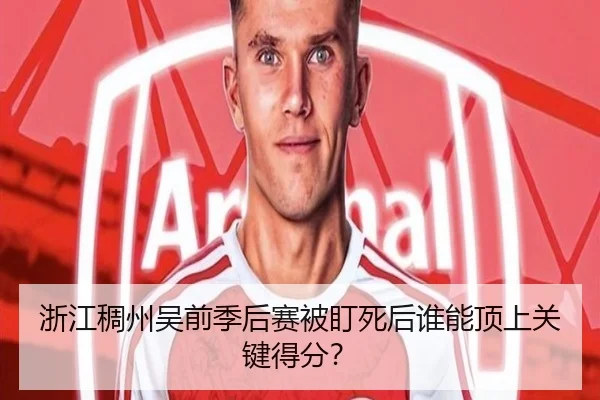 浙江稠州吴前季后赛被盯死后谁能顶上关键得分？