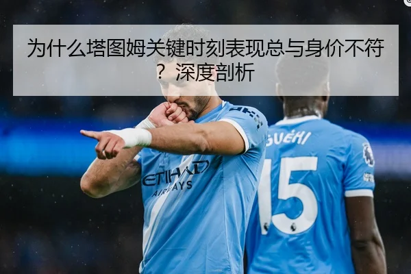 为什么塔图姆关键时刻表现总与身价不符？深度剖析